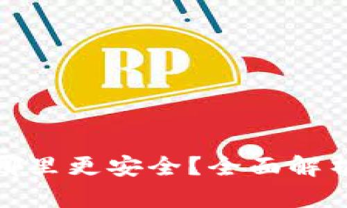 冷钱包放在哪里更安全？全面解析与安全策略