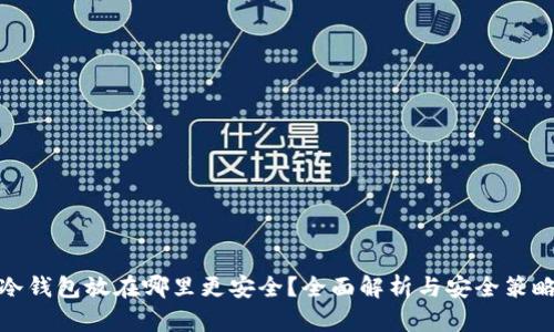 冷钱包放在哪里更安全？全面解析与安全策略