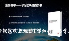 如何查看TP钱包收款地址?详细指南与常见问题解