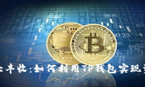 TP钱包大丰收:如何利用TP钱包实现资产增值
