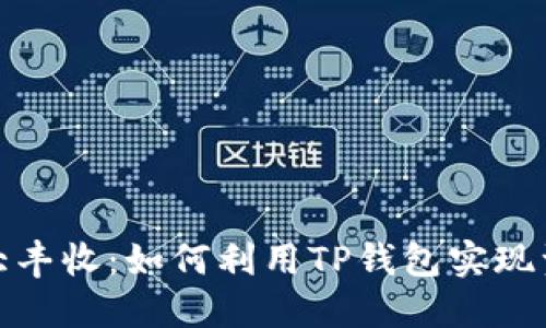 TP钱包大丰收:如何利用TP钱包实现资产增值