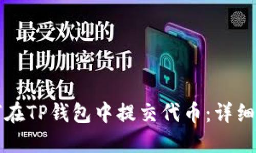 如何在TP钱包中提交代币:详细指南
