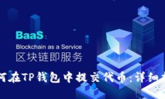 如何在TP钱包中提交代币:详细指南