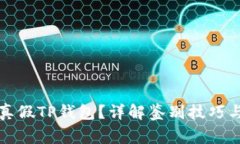 如何区分真假TP钱包?详解鉴别技巧与注意事项