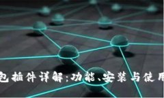 TP钱包插件详解:功能、安装与使用指南