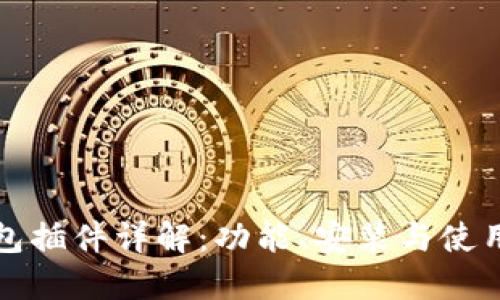 TP钱包插件详解:功能、安装与使用指南