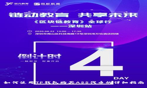 如何使用TP钱包购买ASS代币的详细指南