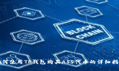 如何使用TP钱包购买ASS代币的详细指南