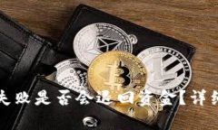 TP钱包合约交互失败是否会退回资金?详细解析与