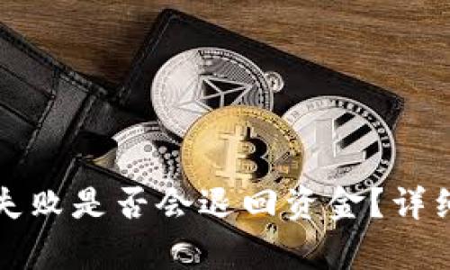 TP钱包合约交互失败是否会退回资金?详细解析与案例分析