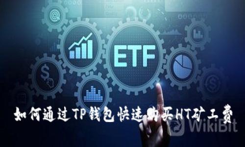 如何通过TP钱包快速购买HT矿工费