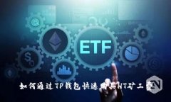 如何通过TP钱包快速购买HT矿工费