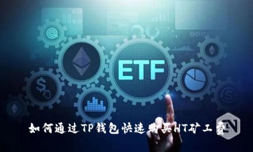 如何通过TP钱包快速购买HT矿工费