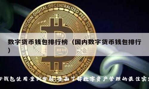 TP钱包使用案例分析:全面了解数字资产管理的最佳实践