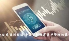 TP钱包使用案例分析:全面了解数字资产管理的最
