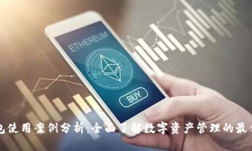 TP钱包使用案例分析:全面了解数字资产管理的最佳实践