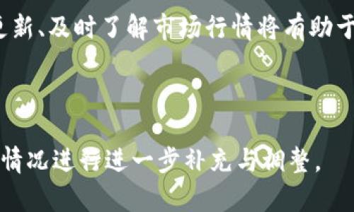 baioti如何将 Core 币转入 TP 钱包：完整指南/baioti
Core币, TP钱包, 转账方法, 加密货币/guanjianci

## 内容主体大纲

1. **引言**
   - 介绍Core币和TP钱包的基本概念
   - 讨论为何需要将Core币转入TP钱包

2. **准备工作**
   - 确保持有Core币
   - 下载并安装TP钱包
   - 创建或登录TP钱包账号

3. **找到Core币的接收地址**
   - 登录TP钱包并找到接收功能
   - 复制Core币的接收地址

4. **将Core币转出**
   - 找到Core币的转出方法
   - 输入接收地址和转账金额
   - 确认交易并支付手续费

5. **确认转账**
   - 查看TP钱包的交易记录
   - 如何确认Core币已到账

6. **常见问题解答**
   - 转账过程中遇到问题的解决办法
   - 如何应对转账时间过长的情况
   - 转账失败的可能原因

7. **总结**
   - 强调安全性和检验转账状态的重要性
   - 提供持有Core币和TP钱包的长期建议

---

## 详细内容

### 1. 引言

Glossary
随着加密货币的普及，用户需求不断增加，尤其是对 Core 币和 TP钱包的关注。Core 币作为一种数字资产，受到了许多投资者的喜爱。而 TP钱包作为数字资产的存储解决方案，以其安全性和便捷性，成为了许多用户的首选。

为何需要将Core币转入TP钱包
将 Core 币转入 TP 钱包，可以为用户提供更好的安全性和灵活性。相比于交易所，TP 钱包直接控制用户的私钥，减少了被盗风险。此外，TP 钱包还提供了多种功能，比如易于操作的界面和便于管理的资产监控。

### 2. 准备工作

确保持有Core币
在进行转账之前，用户需要确保自己已经持有 Core 币。通常可以通过交易所购买或从其他钱包转入。同时，了解当前的市场行情，选择合适的时机进行转账也是非常重要的。

下载并安装TP钱包
访问TP钱包的官方网站，下载适合自己操作系统的版本。安装过程一般较为简单，按照提示进行操作即可。安装完成后，打开TP钱包应用。

创建或登录TP钱包账号
如果是新用户，需要创建一个新账户。请确保妥善保存助记词和私钥，以免丢失。如果是老用户，可以直接输入助记词或私钥进行登录。

### 3. 找到Core币的接收地址

登录TP钱包并找到接收功能
在成功登录TP钱包后，找到“接收”或“收款”选项。点击进入可以查看到钱包的详细信息。

复制Core币的接收地址
在“接收”页面中，用户可以看到一个长字符串，这就是您的 Core 币接收地址。请确保您复制的是完整地址，以防出错。可以使用 QR 码扫描功能，来方便得多收款。

### 4. 将Core币转出

找到Core币的转出方法
在您持有 Core 币的地方，例如交易所钱包，找到“转出”或“提现”选项。通常在资产列表中可以找到Core币。

输入接收地址和转账金额
在转出页面，输入刚刚复制的 TP 钱包接收地址，并填写转账金额。这时，务必仔细核对接收地址，确保准确无误。

确认交易并支付手续费
提交转账请求后，系统会提示用户支付一定的手续费。根据当前网络状况，手续费会有所不同。用户需要确认交易信息，并确保余额充足以支付手续费。

### 5. 确认转账

查看TP钱包的交易记录
转账后，用户可以通过 TP 钱包中的“交易记录”功能查看最新的交易状态。刚刚转入的 Core 币可能会显示为“待确认”状态，耐心等待。

如何确认Core币已到账
通常，Core 币到账后会在 TP 钱包的资产栏目中直接显示。用户可以通过交易记录看到转账细节，包括交易哈希值、时间、金额等信息。

### 6. 常见问题解答

转账过程中遇到问题的解决办法
在转账过程中，有时用户可能会遇到网络问题或者系统故障等情况。建议用户可以检查网络连接，如果持续未果，可以联系相应的技术支持。

如何应对转账时间过长的情况
加密货币转账时间通常与网络活跃度有关，如果网络繁忙，转账时间可能会延长。用户可以通过浏览区块链浏览器查询交易状态，确认交易是否已被确认。

转账失败的可能原因
转账失败的原因可能包括余额不足、接收地址错误、手续费设置过低等。用户在进行转账前需要仔细检查所有信息，以确保顺利完成。

### 7. 总结

强调安全性和检验转账状态的重要性
在进行转账操作时，安全性是首要考虑的因素。建议用户使用双重认证、定期更换密码等方式保护自己的账户安全。同时，确认转账状态也非常关键，确保资金无误到账。

提供持有Core币和TP钱包的长期建议
未来，随着加密货币的进一步普及，TP钱包等数字资产管理工具将越来越受到用户的重视。保持更新、及时了解市场行情将有助于用户更好地管理和运用自己的数字资产。

---

以上大纲和内容部分为提供用户关于如何将 Core 币转入 TP 钱包的详细指南。可以根据实际情况进行进一步补充与调整。