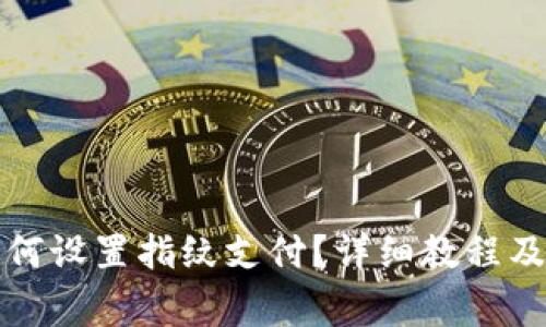 TP钱包如何设置指纹支付?详细教程及注意事项