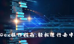 TP钱包MDex操作指南:轻松进行去中心化交易