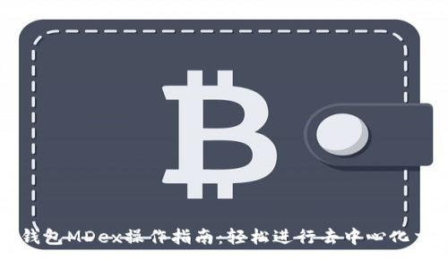 TP钱包MDex操作指南:轻松进行去中心化交易
