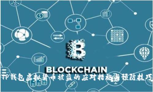 TP钱包虚拟货币被盗的应对措施与预防技巧