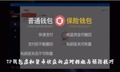 TP钱包虚拟货币被盗的应对措施与预防技巧