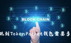 币安提现到TokenPocket钱包需要多长时间?