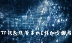 如何注销TP钱包账号手机?详细步骤与注意事项