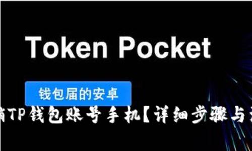 如何注销TP钱包账号手机?详细步骤与注意事项