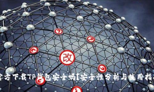 官方下载TP钱包安全吗?安全性分析与使用指南