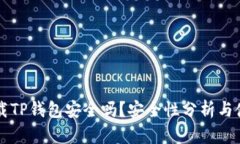 官方下载TP钱包安全吗?安全性分析与使用指南