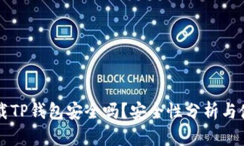 官方下载TP钱包安全吗?安全性分析与使用指南