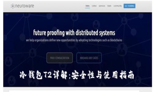 冷钱包T2详解：安全性与使用指南