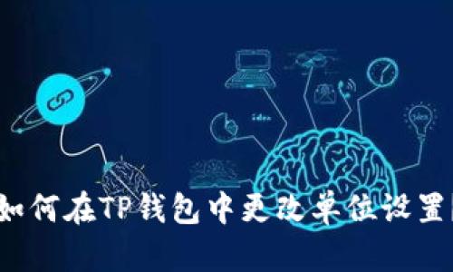 如何在TP钱包中更改单位设置?
