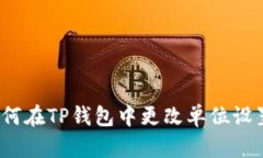 如何在TP钱包中更改单位设置?