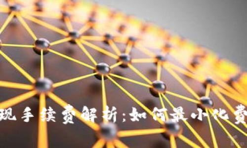 冷钱包提现手续费解析：如何最小化费用与风险