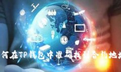 如何在TP钱包中准确找到合约地址?