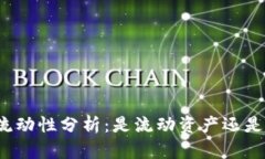 TP钱包币流动性分析:是流动资产还是静态资产?