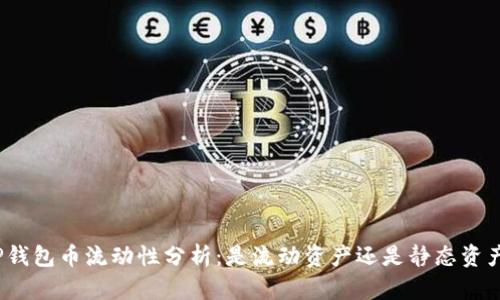 TP钱包币流动性分析:是流动资产还是静态资产?