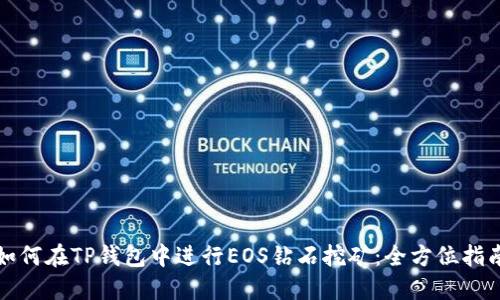 如何在TP钱包中进行EOS钻石挖矿:全方位指南