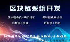 如何有效追踪TP钱包持币地址:全面指南