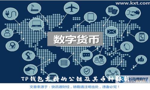 TP钱包支持的公链及其币种解析