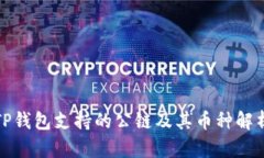 TP钱包支持的公链及其币种解析