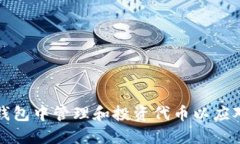 如何在TP钱包中管理和投资代币以应对价格波动
