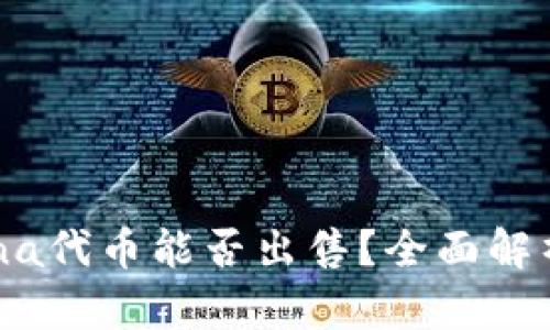 TP钱包的Luna代币能否出售?全面解析与操作指南