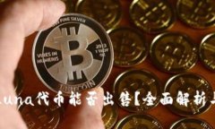 TP钱包的Luna代币能否出售?全面解析与操作指南