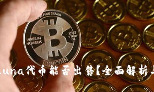 TP钱包的Luna代币能否出售?全面解析与操作指南