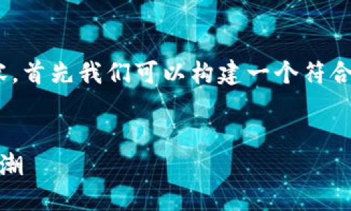 要创建一个关于“中本聪挖矿app”的内容，首先我们可以构建一个符合的、关键词和内容大纲。下面是一个示例：


中本聪挖矿APP：揭密虚拟货币挖矿新风潮