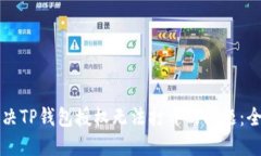 如何解决TP钱包授权无法打开的问题:全面指南