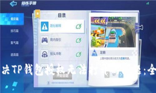 如何解决TP钱包授权无法打开的问题:全面指南